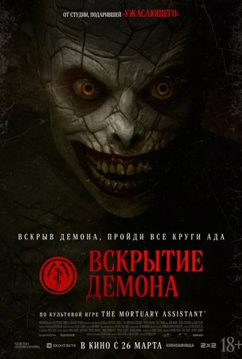 Вскрытие демона (2026) онлайн бесплатно